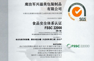 軍興溢美紙罐廠家通過FSSC22000食品安全體系認證！